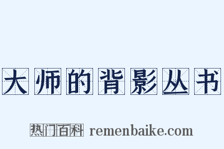 大师的背影丛书是什么意思的图片